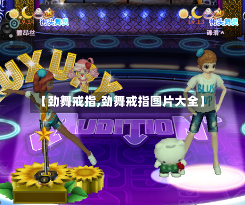 【劲舞戒指,劲舞戒指图片大全】