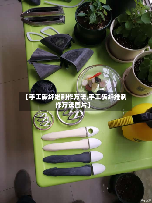 【手工碳纤维制作方法,手工碳纤维制作方法图片】