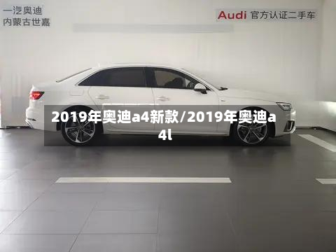 2019年奥迪a4新款/2019年奥迪a4l-第2张图片