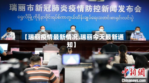 【瑞丽疫情最新情况,瑞丽今天最新通知】-第2张图片