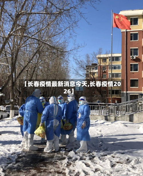【长春疫情最新消息今天,长春疫情2026】