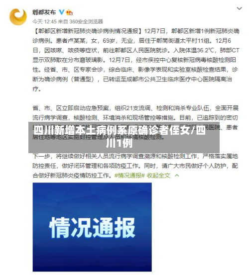 四川新增本土病例系原确诊者侄女/四川1例-第2张图片