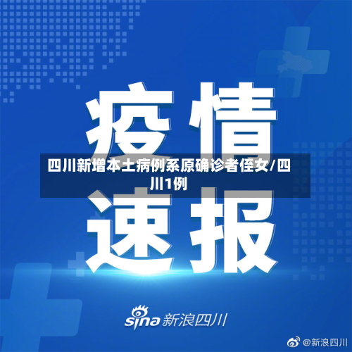 四川新增本土病例系原确诊者侄女/四川1例-第3张图片