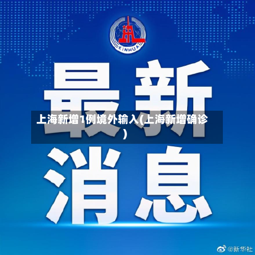 上海新增1例境外输入(上海新增确诊)
