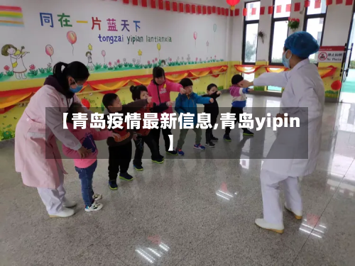 【青岛疫情最新信息,青岛yipin】-第3张图片