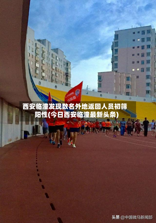西安临潼发现数名外地返回人员初筛阳性(今日西安临潼最新头条)