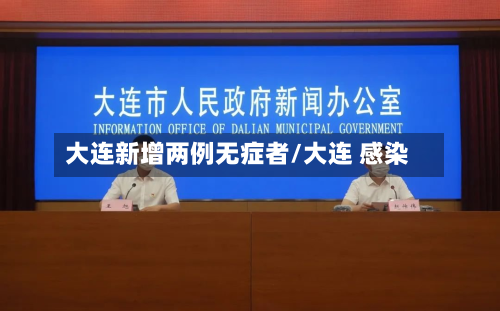 大连新增两例无症者/大连 感染