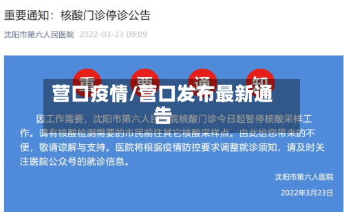 营口疫情/营口发布最新通告
