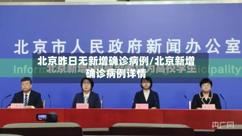 北京昨日无新增确诊病例/北京新增确诊病例详情-第3张图片