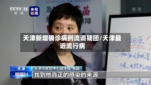 天津新增确诊病例流调疑团/天津最近流行病