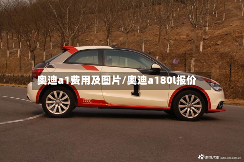 奥迪a1费用及图片/奥迪a180l报价