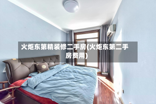 火炬东第精装修二手房(火炬东第二手房费用)