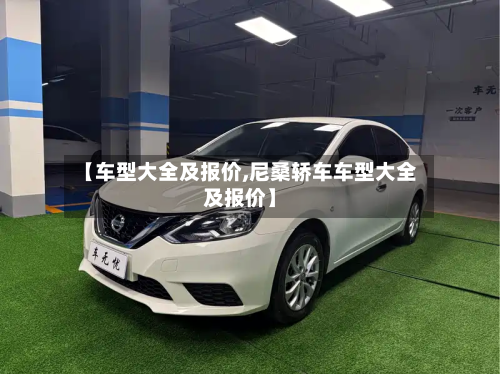 【车型大全及报价,尼桑轿车车型大全及报价】-第3张图片