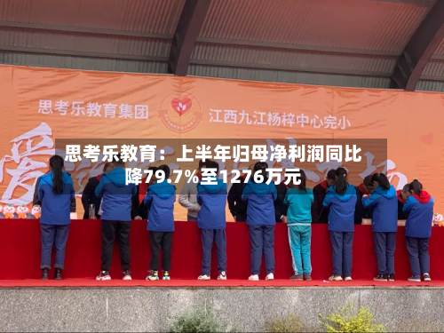 思考乐教育：上半年归母净利润同比降79.7%至1276万元-第3张图片