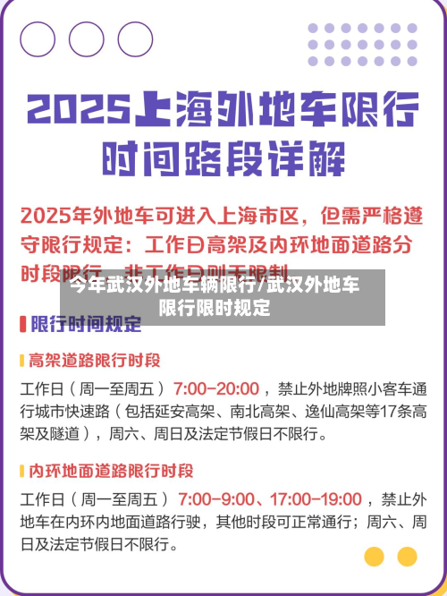 今年武汉外地车辆限行/武汉外地车限行限时规定-第2张图片