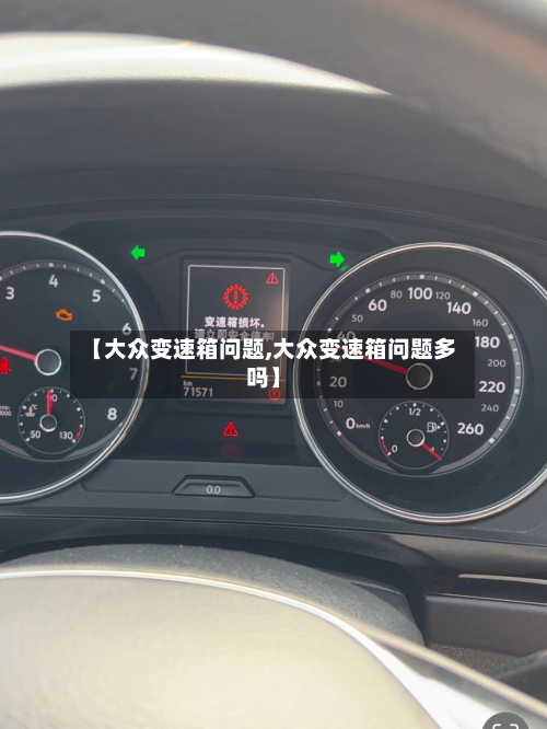 【大众变速箱问题,大众变速箱问题多吗】
