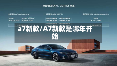 a7新款/A7新款是哪年开始
