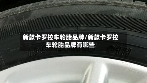 新款卡罗拉车轮胎品牌/新款卡罗拉车轮胎品牌有哪些