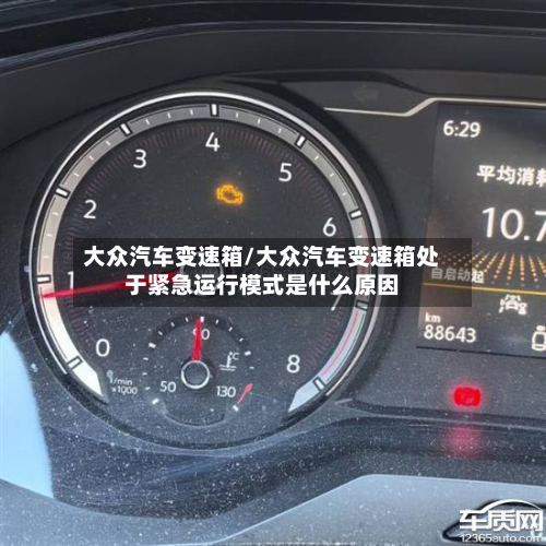 大众汽车变速箱/大众汽车变速箱处于紧急运行模式是什么原因