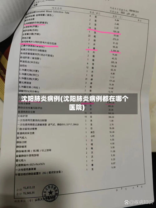 沈阳肺炎病例(沈阳肺炎病例都在哪个医院)-第2张图片