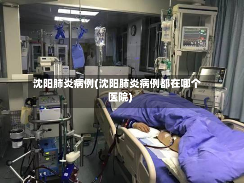 沈阳肺炎病例(沈阳肺炎病例都在哪个医院)
