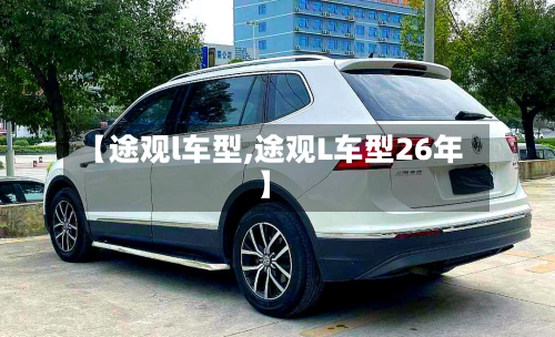 【途观l车型,途观L车型26年】
