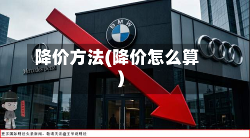 降价方法(降价怎么算)