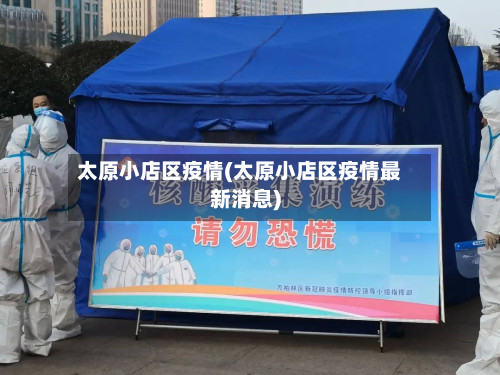 太原小店区疫情(太原小店区疫情最新消息)