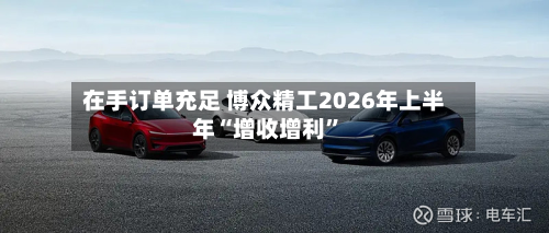 在手订单充足 博众精工2026年上半年“增收增利	”-第1张图片