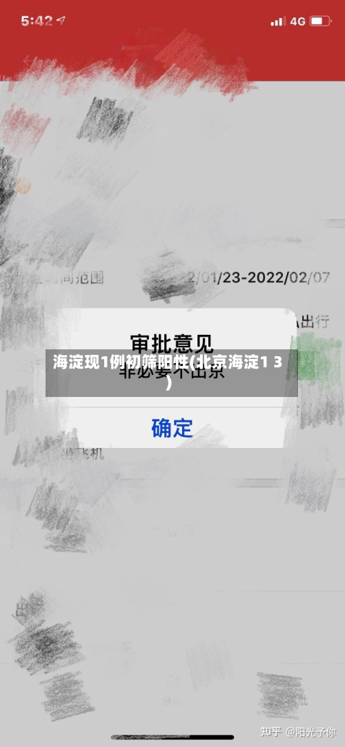 海淀现1例初筛阳性(北京海淀1 3)-第2张图片