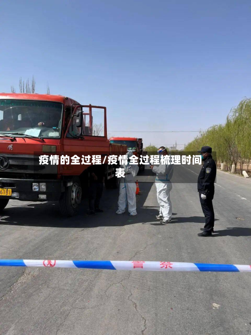 疫情的全过程/疫情全过程梳理时间表