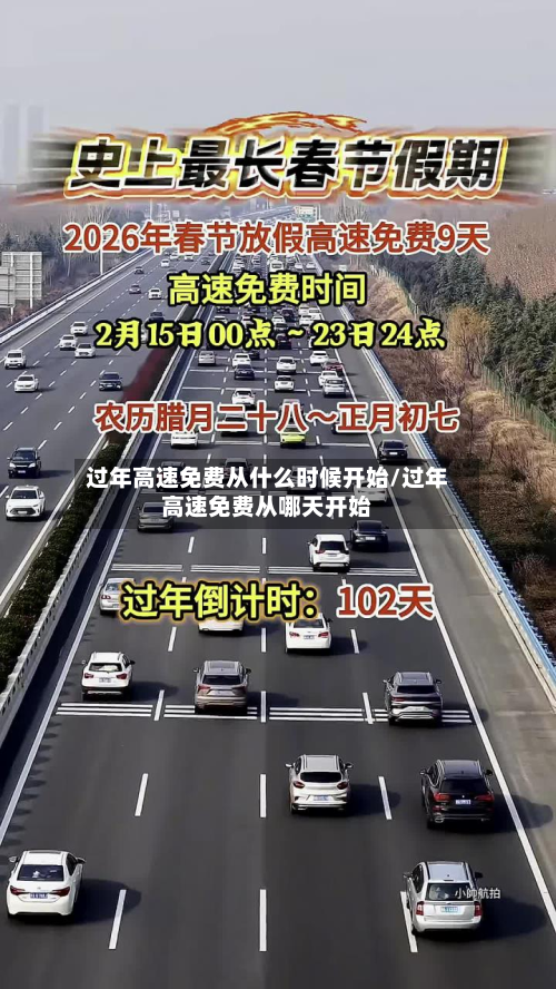 过年高速免费从什么时候开始/过年高速免费从哪天开始