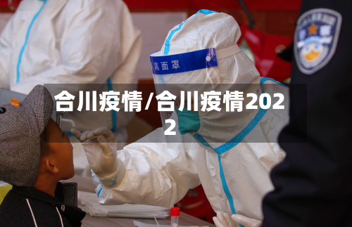 合川疫情/合川疫情2022
