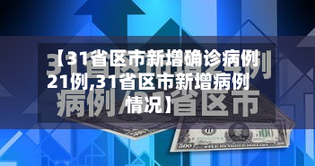 【31省区市新增确诊病例21例,31省区市新增病例情况】-第3张图片
