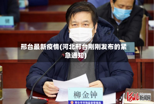 邢台最新疫情(河北邢台刚刚发布的紧急通知)-第2张图片