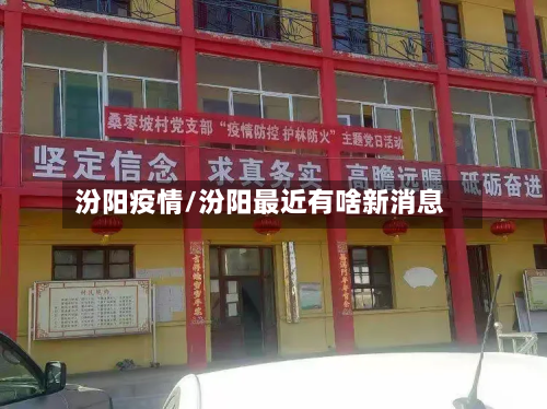 汾阳疫情/汾阳最近有啥新消息-第2张图片