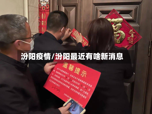 汾阳疫情/汾阳最近有啥新消息