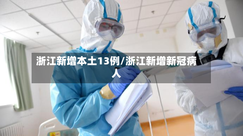 浙江新增本土13例/浙江新增新冠病人-第3张图片