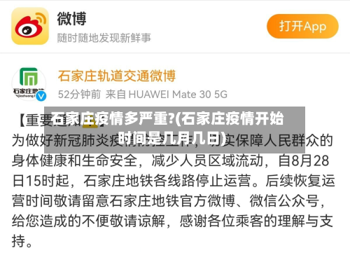 石家庄疫情多严重?(石家庄疫情开始时间是几月几日)-第2张图片