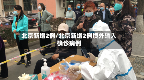 北京新增2例/北京新增2例境外输入确诊病例