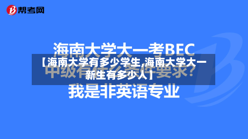 【海南大学有多少学生,海南大学大一新生有多少人】
