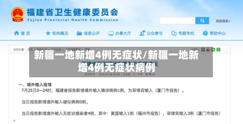 新疆一地新增4例无症状/新疆一地新增4例无症状病例