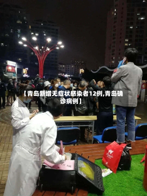 【青岛新增无症状感染者12例,青岛确诊病例】-第2张图片