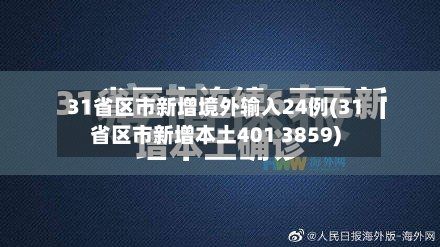 31省区市新增境外输入24例(31省区市新增本土401 3859)