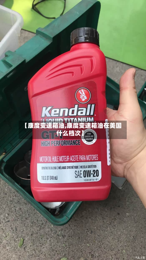 【康度变速箱油,康度变速箱油在美国什么档次】