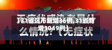 【31省区市新增36例,31省新增3049例】