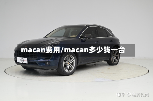 macan费用/macan多少钱一台-第2张图片