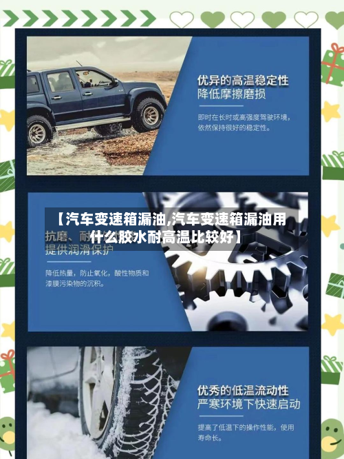 【汽车变速箱漏油,汽车变速箱漏油用什么胶水耐高温比较好】
