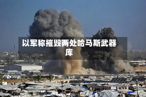 以军称摧毁两处哈马斯武器库-第3张图片