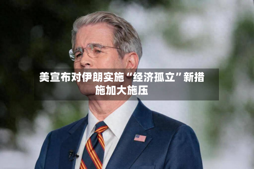 美宣布对伊朗实施“经济孤立	”新措施加大施压-第2张图片